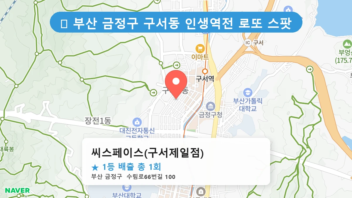 부산 금정구 구서동 로또 명당 씨스페이스(구서제일점) 1등 당첨 배출점 전경