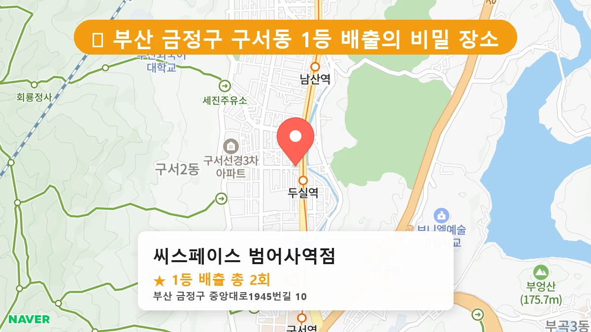 부산 금정구 구서동 로또 명당 씨스페이스 범어사역점 1등 당첨 배출점 전경