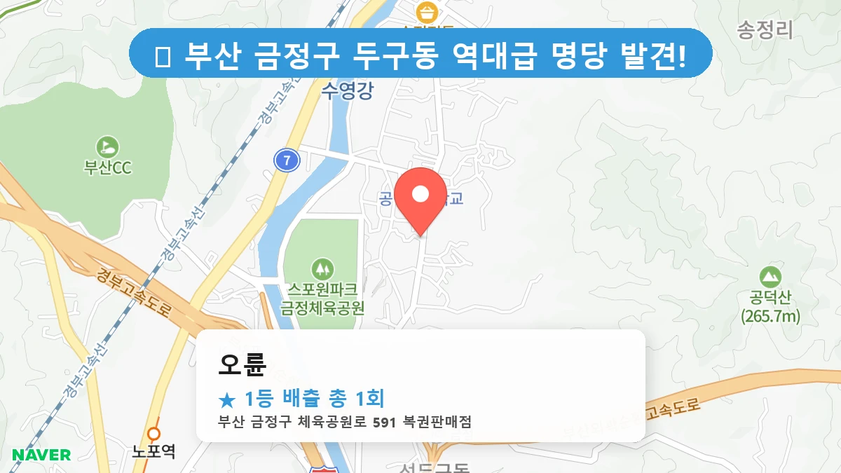 부산 금정구 두구동 로또 명당 오륜 1등 당첨 배출점 전경