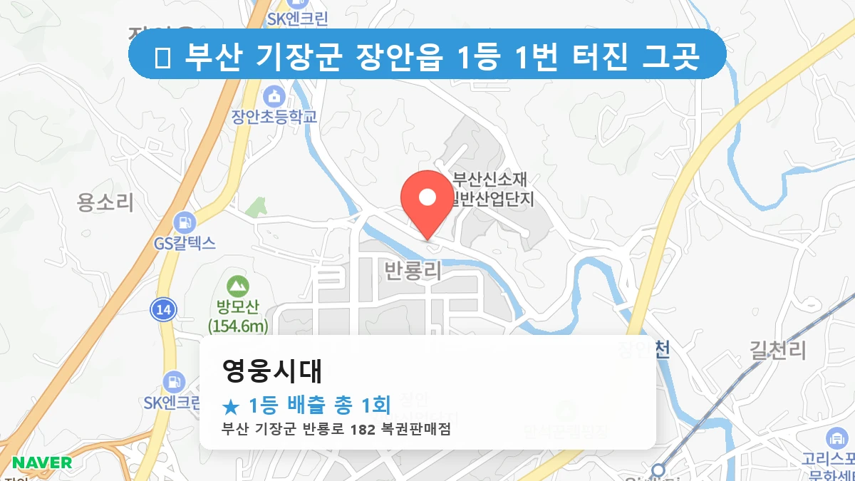 부산 기장군 장안읍 로또 명당 영웅시대 1등 당첨 배출점 전경