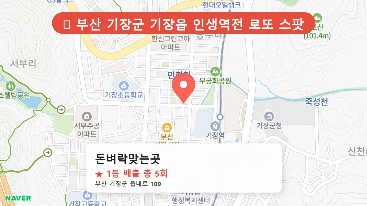 부산 기장군 기장읍 로또 명당 돈벼락맞는곳 1등 당첨 배출점 전경