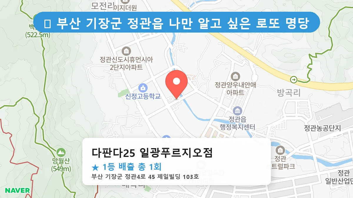 부산 기장군 정관읍 로또 명당 다판다25 일광푸르지오점 1등 당첨 배출점 전경