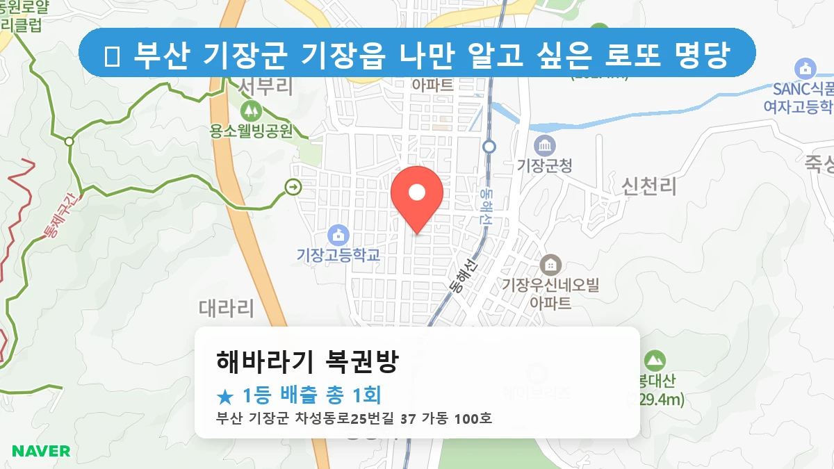 부산 기장군 기장읍 기장읍 로또 명당 해바라기 복권방 1등 당첨 배출점 전경