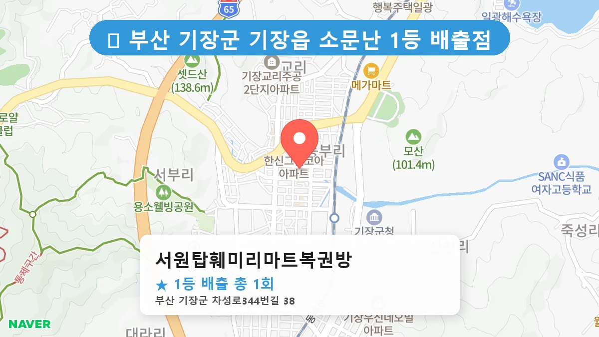 부산 기장군 기장읍 로또 명당 서원탑훼미리마트복권방 1등 당첨 배출점 전경