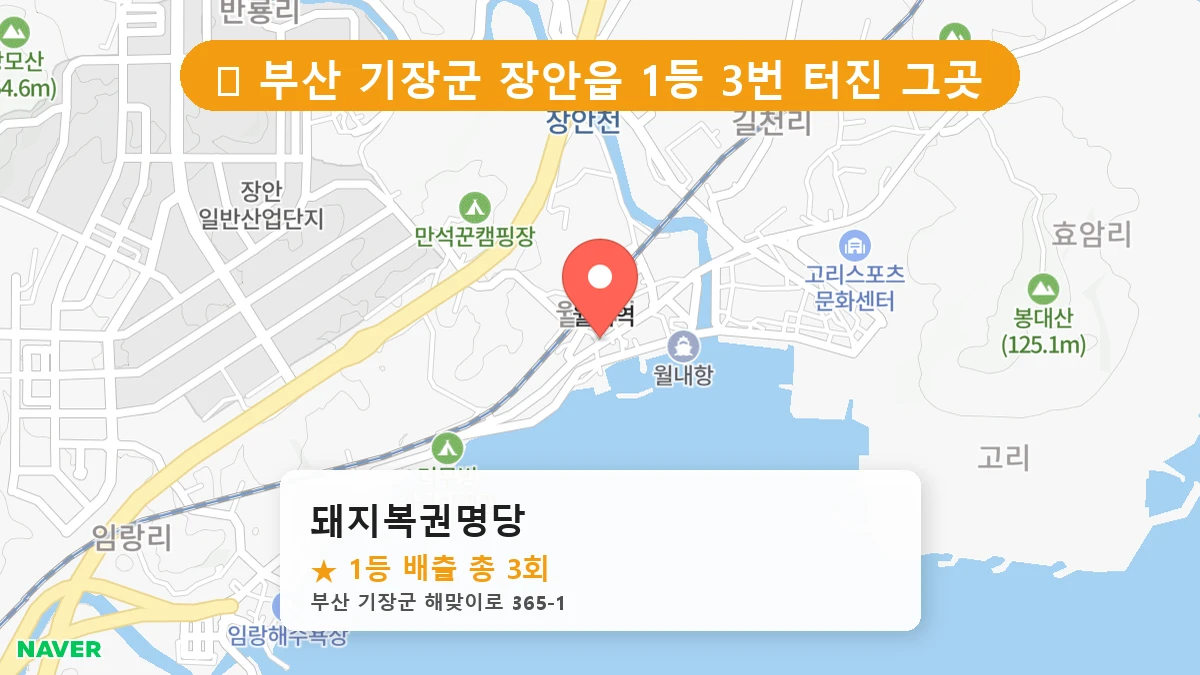 부산 기장군 장안읍 로또 명당 돼지복권명당 1등 당첨 배출점 전경