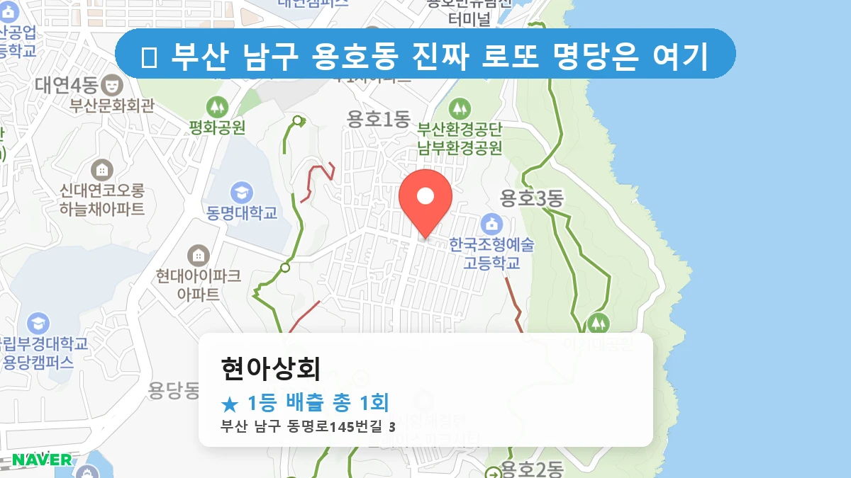 부산 남구 용호동 용호동 로또 명당 현아상회 1등 당첨 배출점 전경