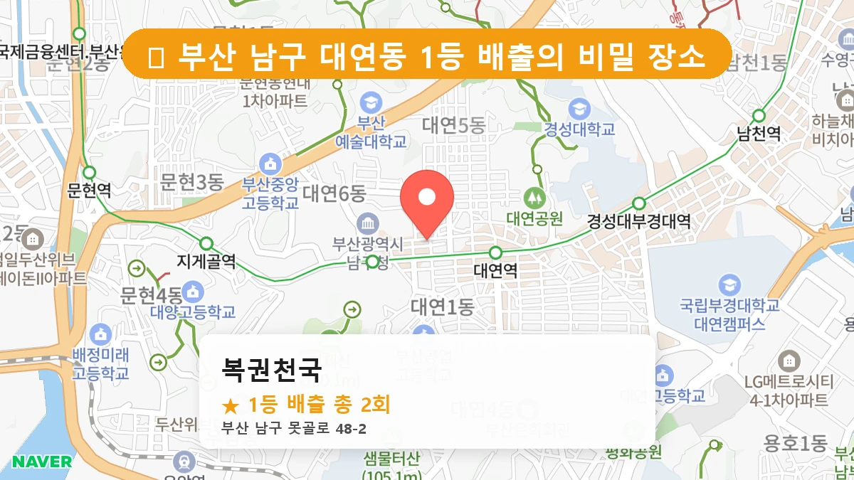 부산 남구 대연동 로또 명당 복권천국 1등 당첨 배출점 전경