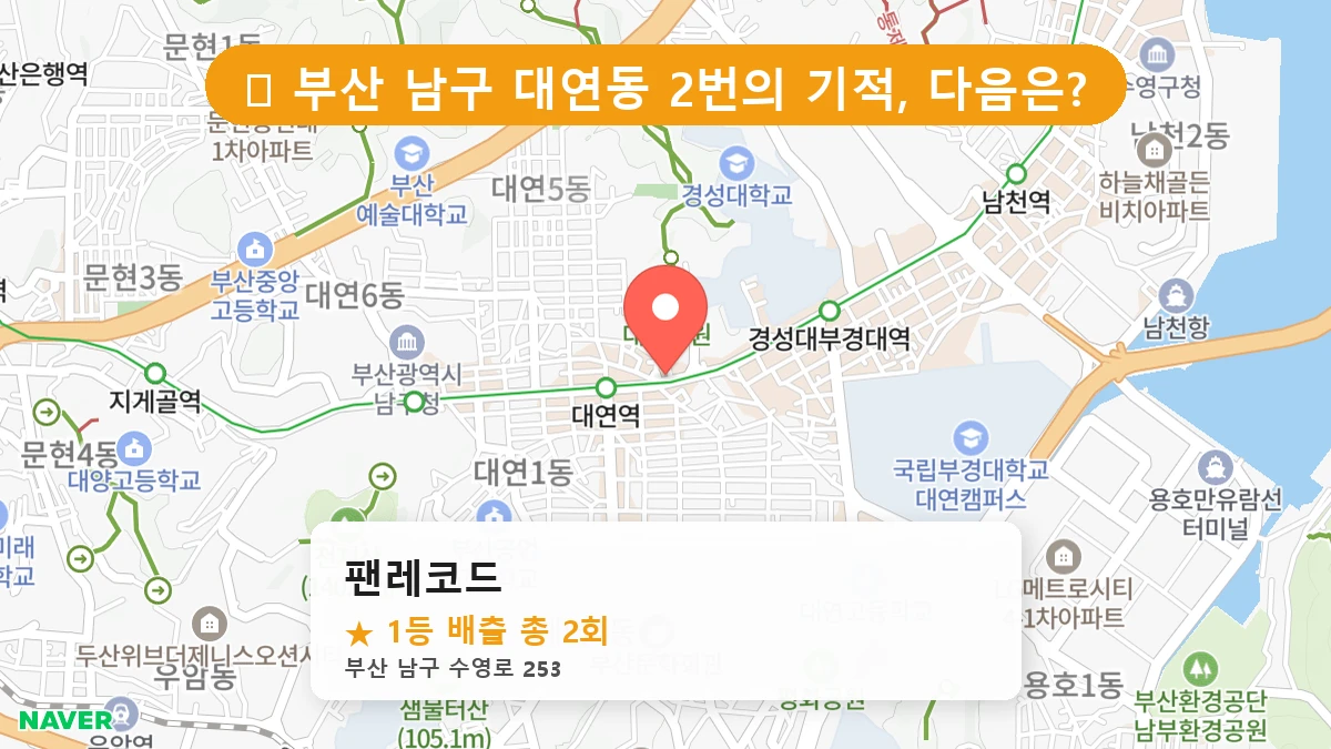 부산 남구 대연동 로또 명당 팬레코드 1등 당첨 배출점 전경