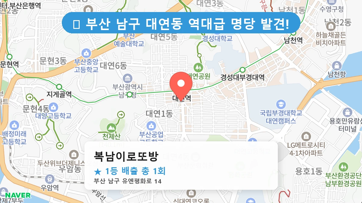 부산 남구 대연동 로또 명당 복남이로또방 1등 당첨 배출점 전경