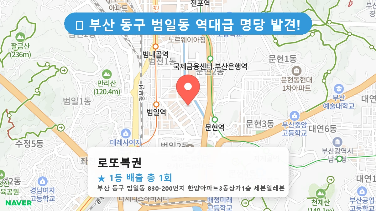 부산 동구 범일동 로또 명당 로또복권 1등 당첨 배출점 전경