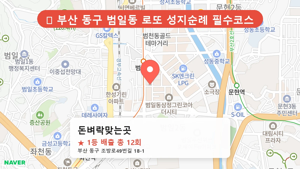 부산 동구 범일동 로또 명당 돈벼락맞는곳 1등 당첨 배출점 전경