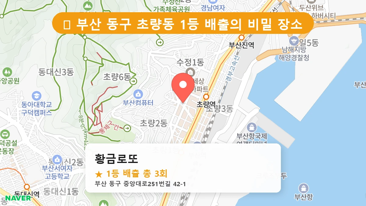 부산 동구 초량동 로또 명당 황금로또 1등 당첨 배출점 전경