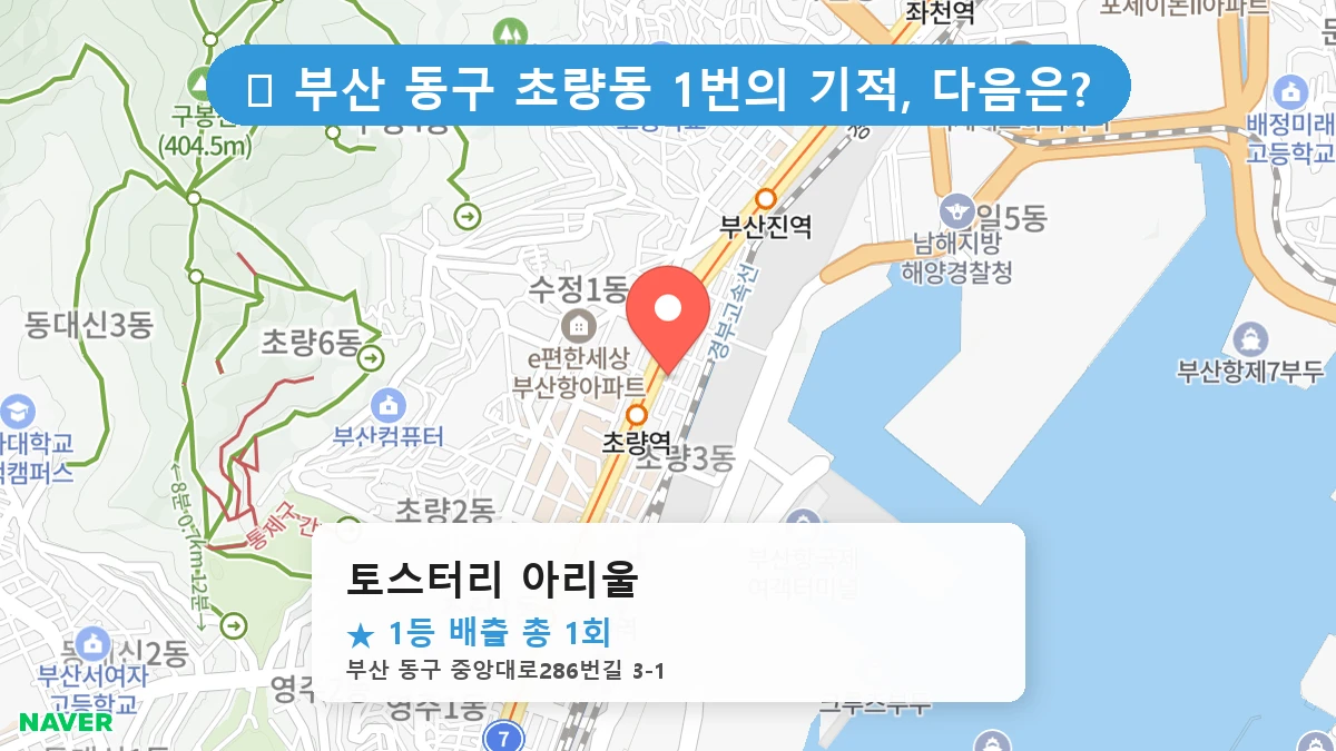 부산 동구 초량동 초량동 로또 명당 토스터리 아리울 1등 당첨 배출점 전경