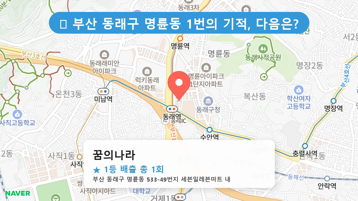 부산 동래구 명륜동 명륜동 로또 명당 꿈의나라 1등 당첨 배출점 전경