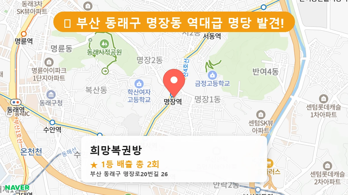 부산 동래구 명장동 로또 명당 희망복권방 1등 당첨 배출점 전경