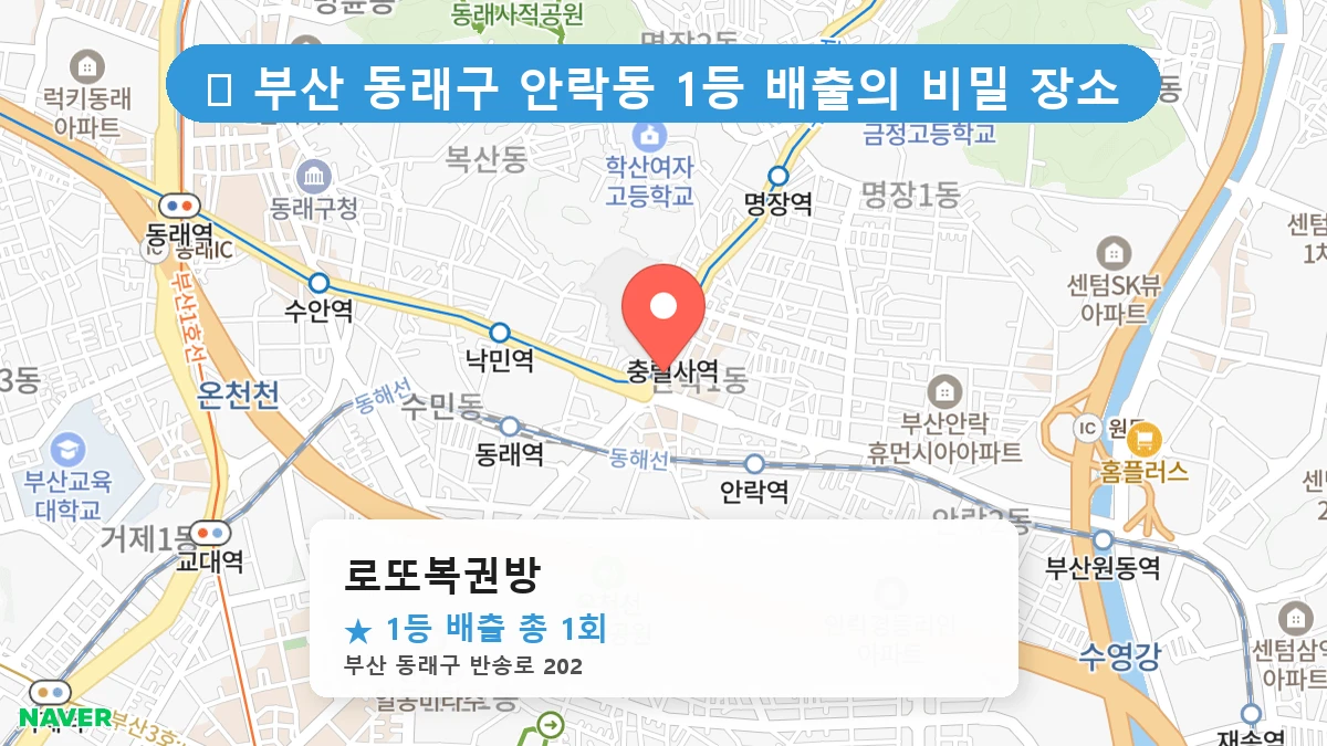 부산 동래구 안락동 안락동 로또 명당 로또복권방 1등 당첨 배출점 전경