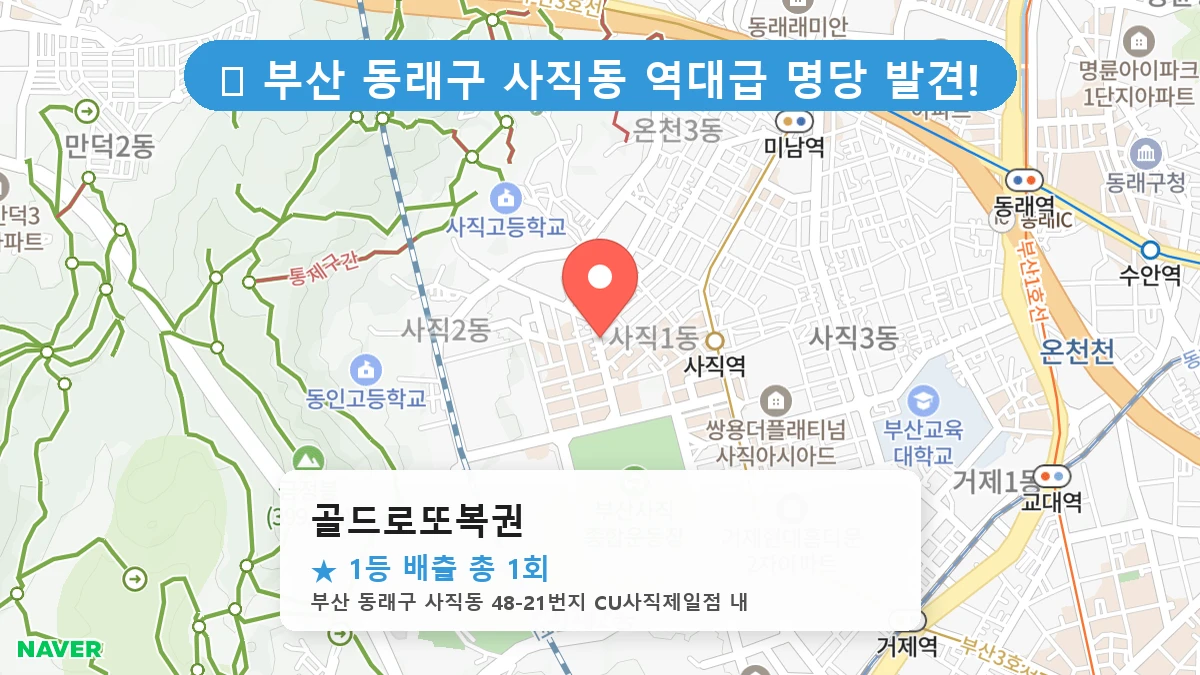부산 동래구 사직동 로또 명당 골드로또복권 1등 당첨 배출점 전경