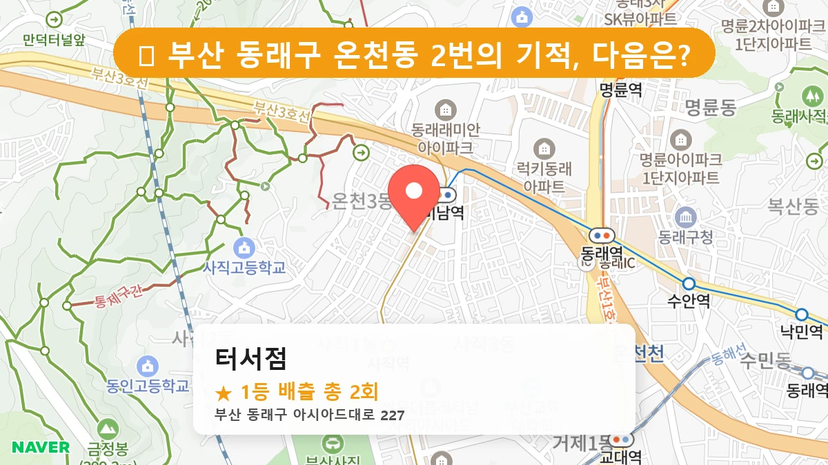 부산 동래구 온천동 로또 명당 터서점 1등 당첨 배출점 전경