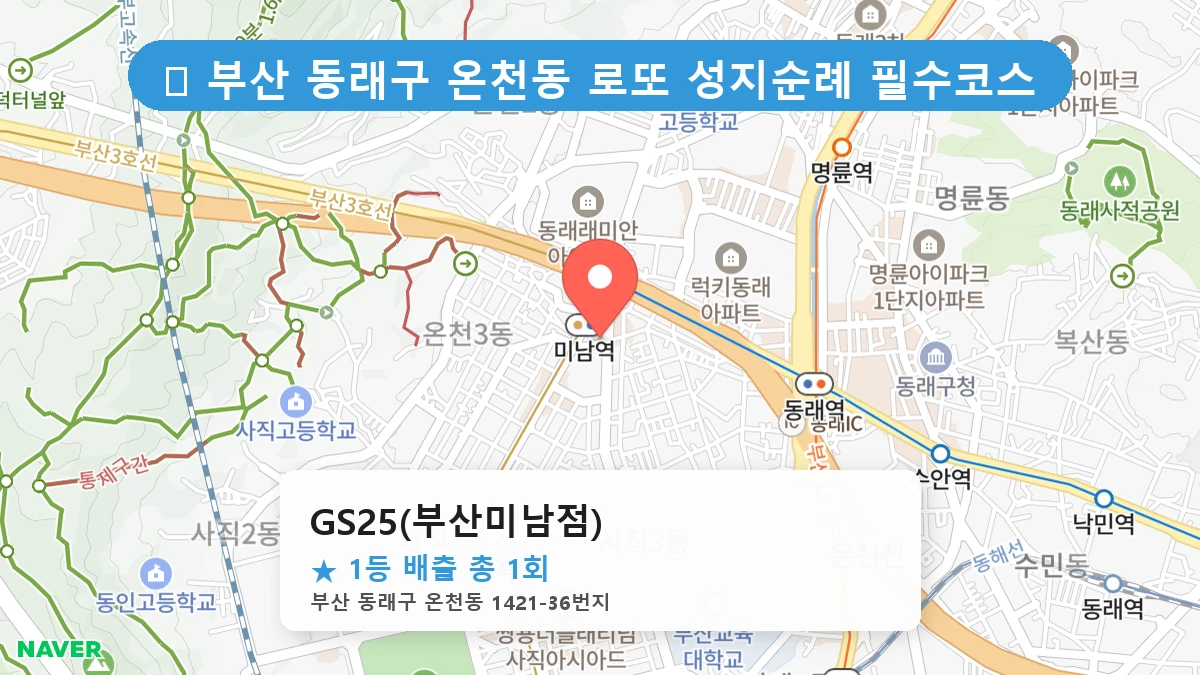 부산 동래구 온천동 로또 명당 GS25(부산미남점) 1등 당첨 배출점 전경