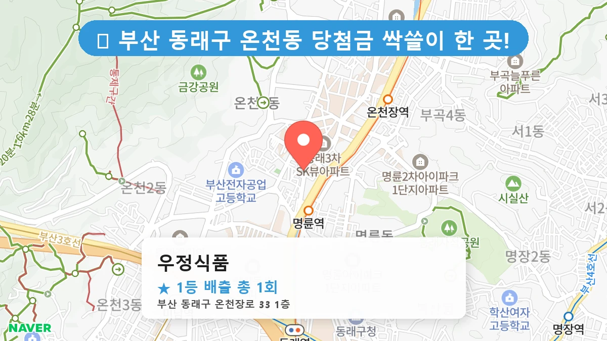 부산 동래구 온천동 온천동 로또 명당 우정식품 1등 당첨 배출점 전경