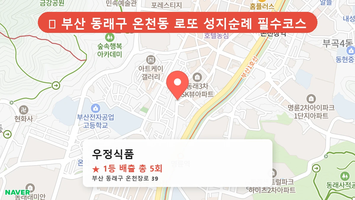 부산 동래구 온천동 로또 명당 우정식품 1등 당첨 배출점 전경