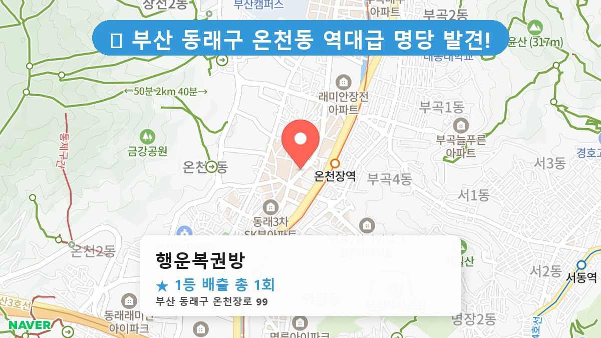 부산 동래구 온천동 온천동 로또 명당 행운복권방 1등 당첨 배출점 전경