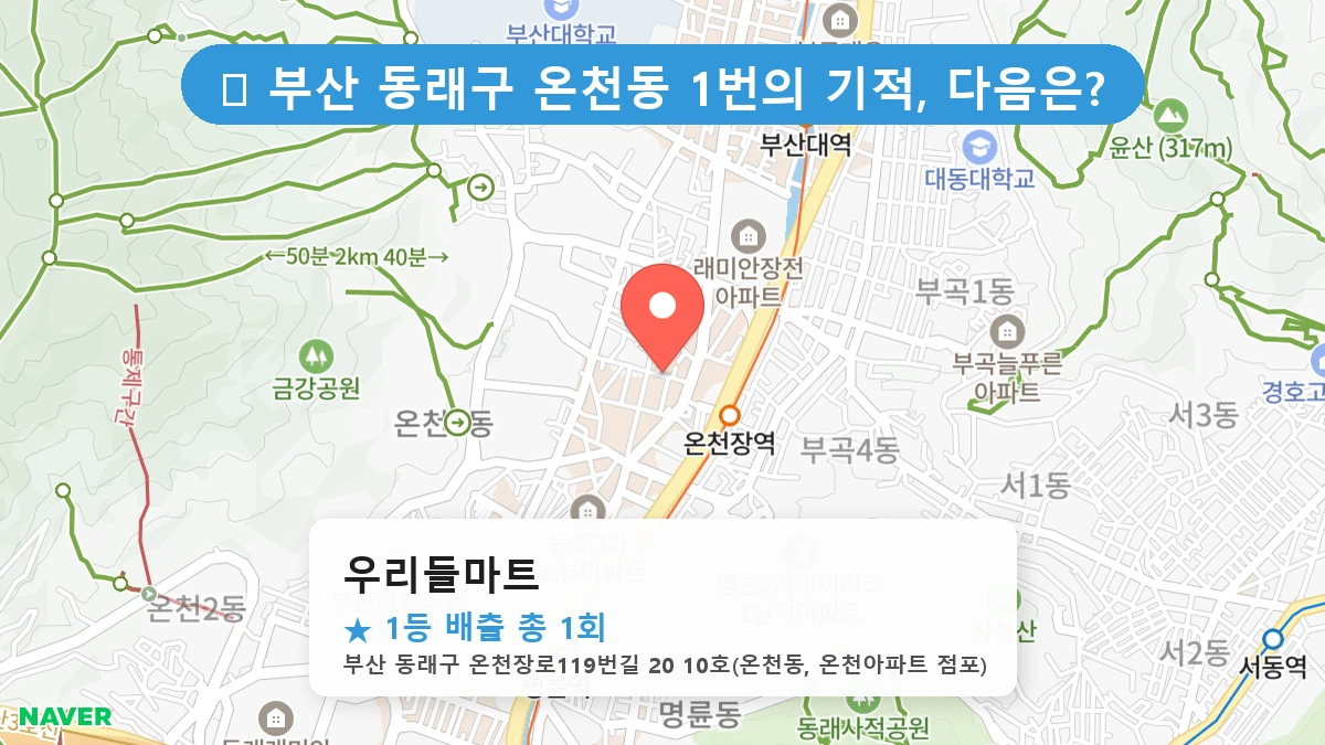 부산 동래구 온천동 온천동 로또 명당 우리들마트 1등 당첨 배출점 전경