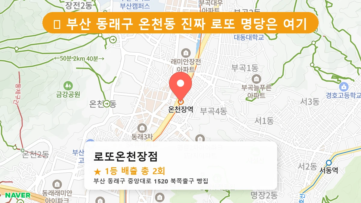 부산 동래구 온천동 로또 명당 로또온천장점 1등 당첨 배출점 전경