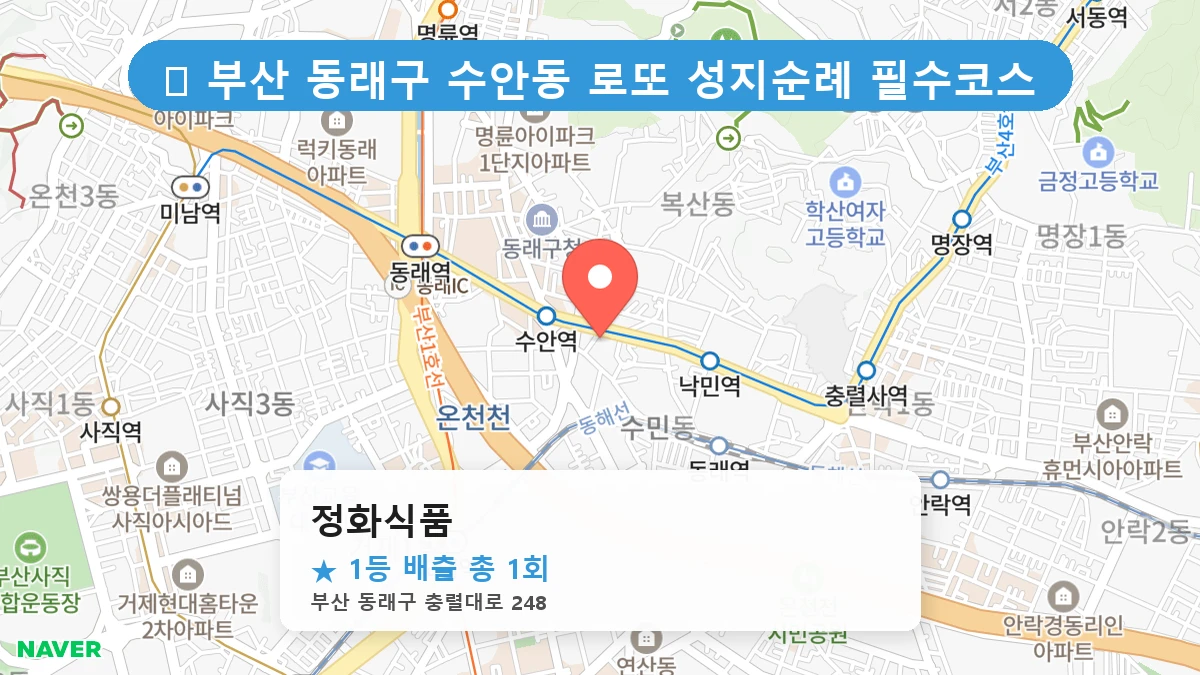 부산 동래구 수안동 수안동 로또 명당 정화식품 1등 당첨 배출점 전경