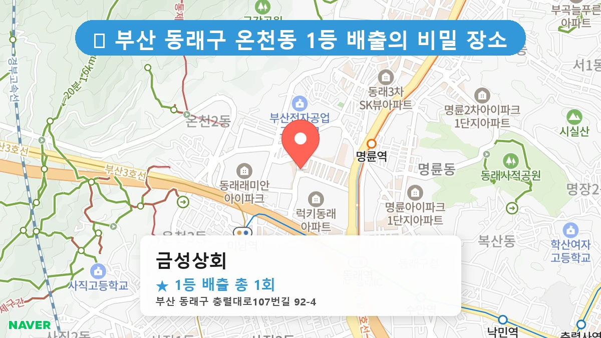 부산 동래구 온천동 온천동 로또 명당 금성상회 1등 당첨 배출점 전경
