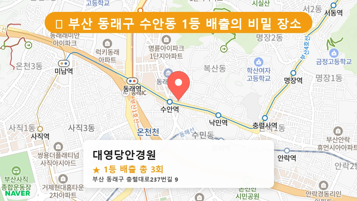 부산 동래구 수안동 로또 명당 대영당안경원 1등 당첨 배출점 전경