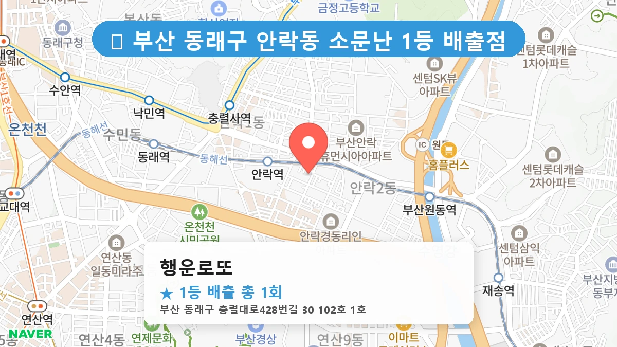 부산 동래구 안락동 안락동 로또 명당 행운로또 1등 당첨 배출점 전경