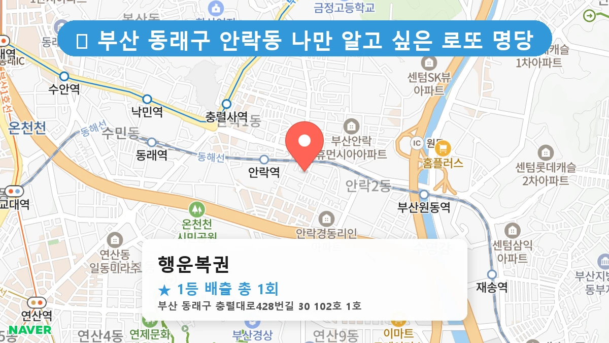 부산 동래구 안락동 안락동 로또 명당 행운복권 1등 당첨 배출점 전경