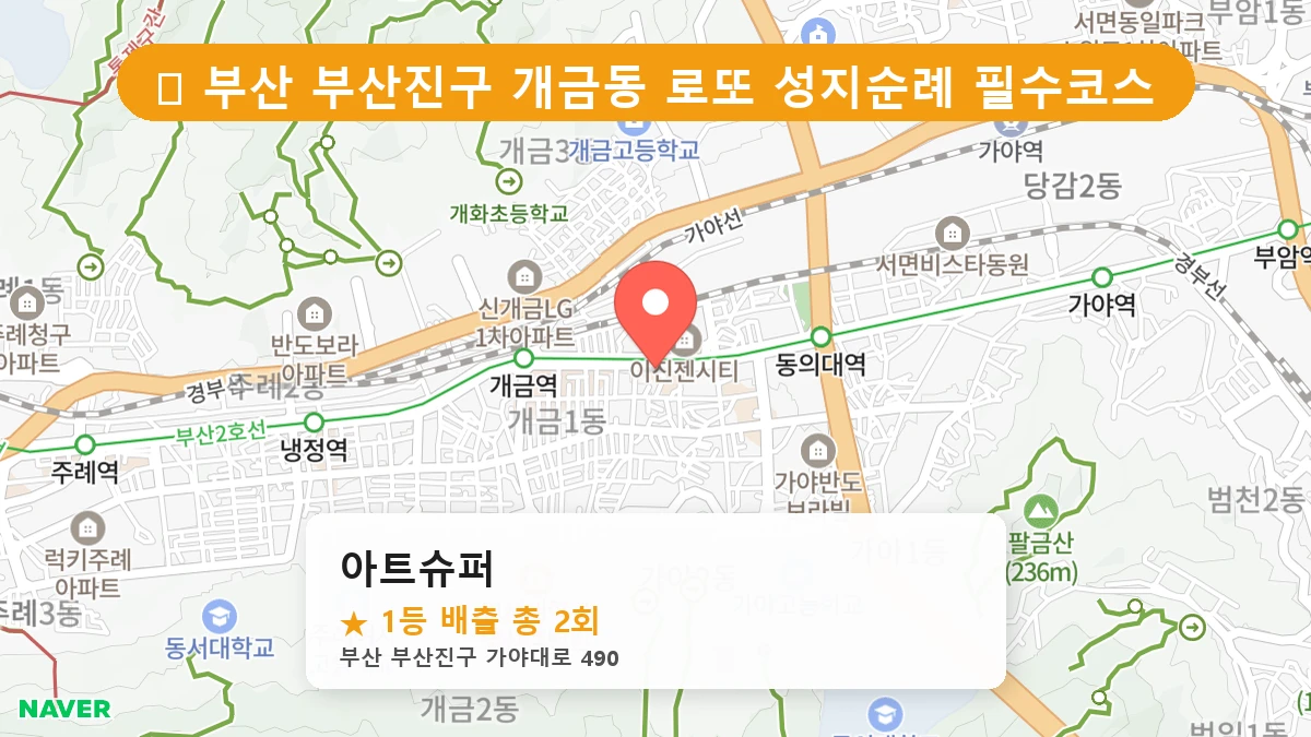 부산 부산진구 개금동 로또 명당 아트슈퍼 1등 당첨 배출점 전경