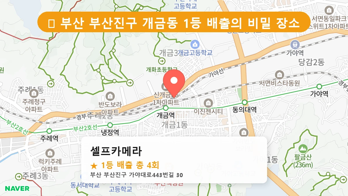 부산 부산진구 개금동 로또 명당 셀프카메라 1등 당첨 배출점 전경