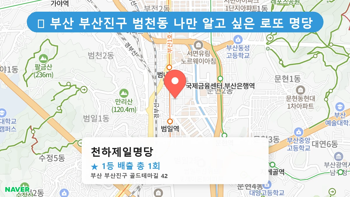 부산 부산진구 범천동 범천동 로또 명당 천하제일명당 1등 당첨 배출점 전경