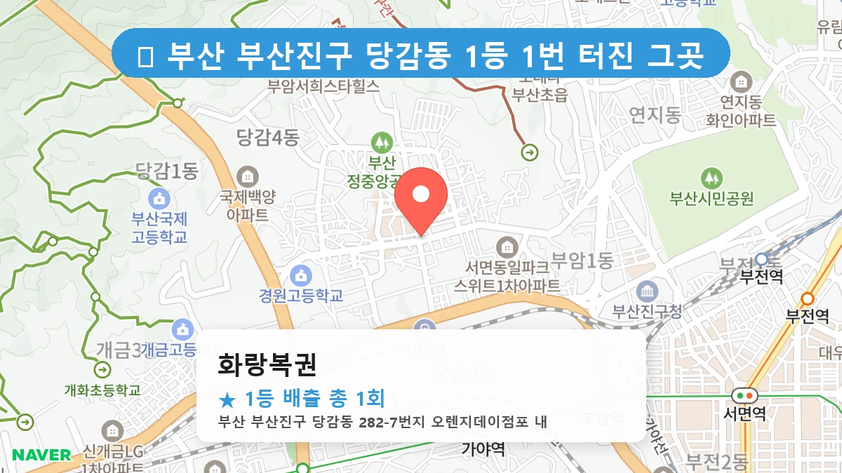 부산 부산진구 당감동 당감동 로또 명당 화랑복권 1등 당첨 배출점 전경