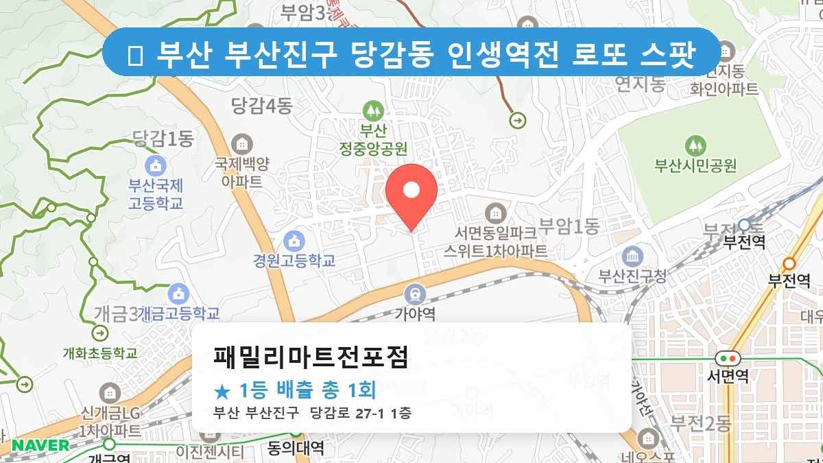 부산 부산진구 당감동 당감동 로또 명당 패밀리마트전포점 1등 당첨 배출점 전경