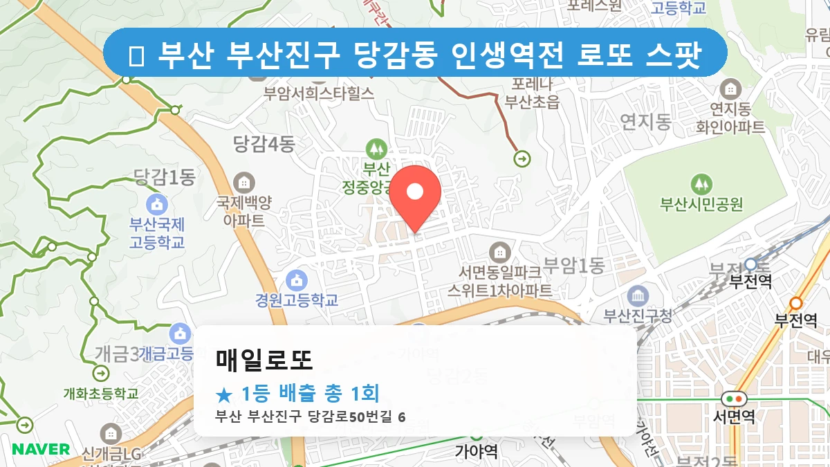 부산 부산진구 당감동 당감동 로또 명당 매일로또 1등 당첨 배출점 전경