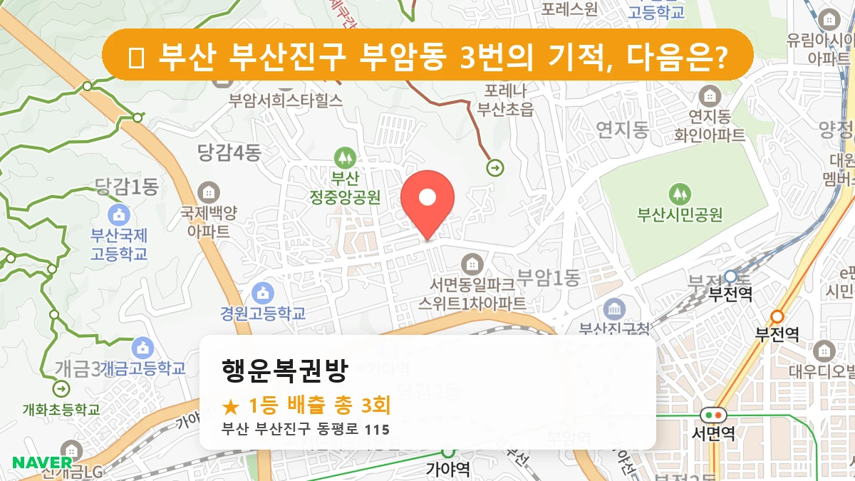 부산 부산진구 부암동 로또 명당 행운복권방 1등 당첨 배출점 전경