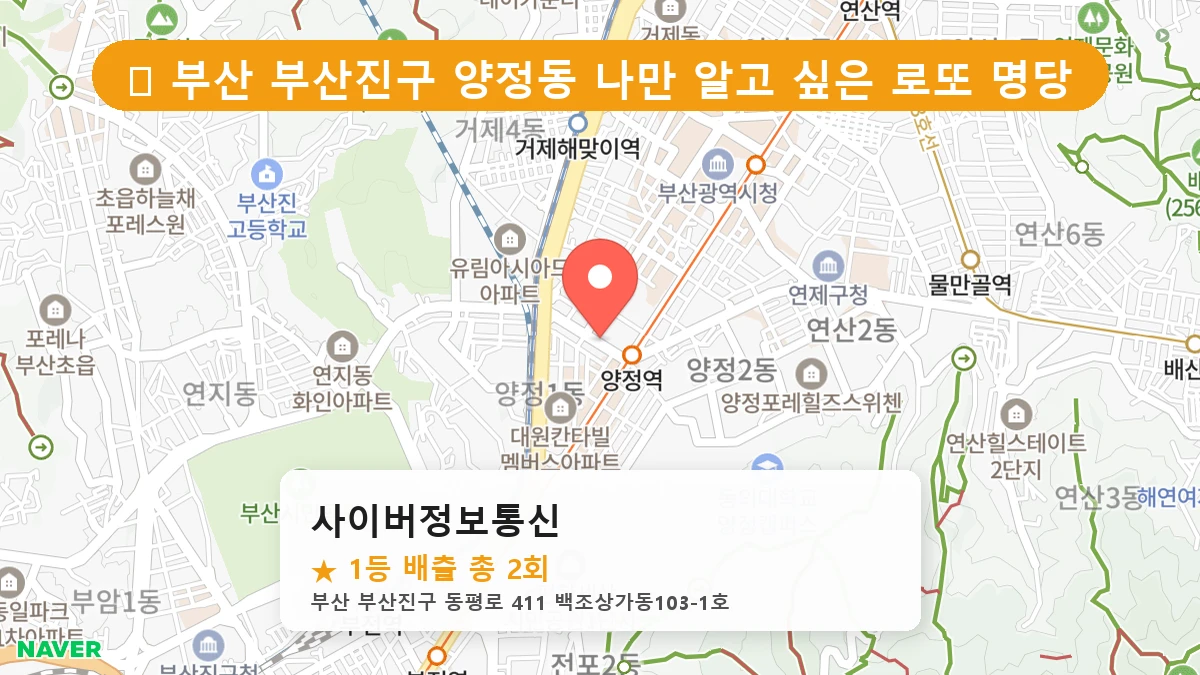 부산 부산진구 양정동 로또 명당 사이버정보통신 1등 당첨 배출점 전경