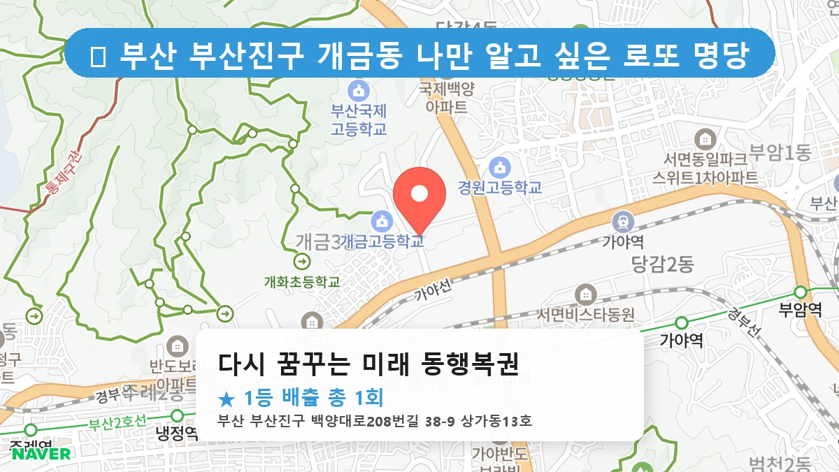 부산 부산진구 개금동 개금동 로또 명당 다시 꿈꾸는 미래 동행복권 1등 당첨 배출점 전경
