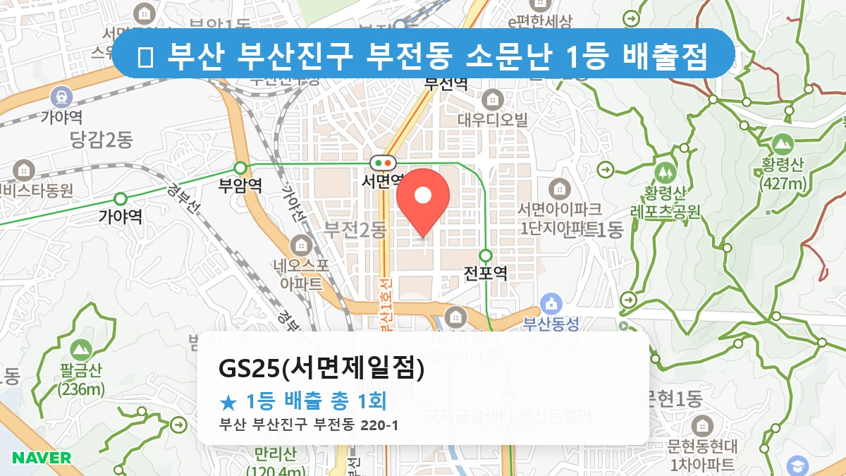 부산 부산진구 부전동 부전동 로또 명당 GS25(서면제일점) 1등 당첨 배출점 전경