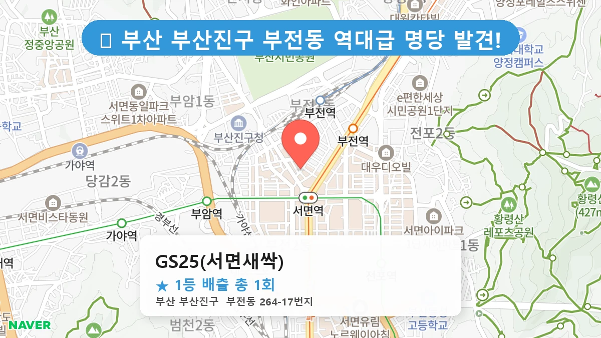 부산 부산진구 부전동 부전동 로또 명당 GS25(서면새싹) 1등 당첨 배출점 전경