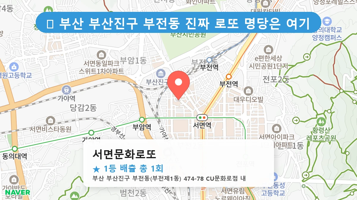 부산 부산진구 부전동 부전동 로또 명당 서면문화로또 1등 당첨 배출점 전경