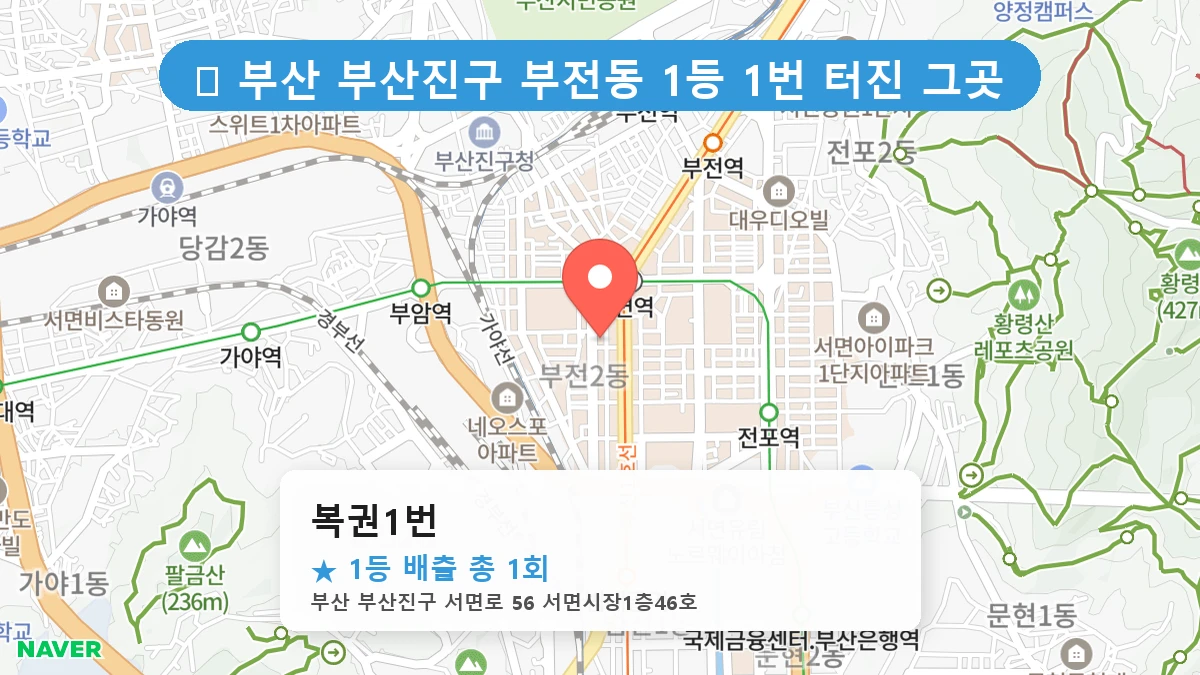 부산 부산진구 부전동 부전동 로또 명당 복권1번 1등 당첨 배출점 전경