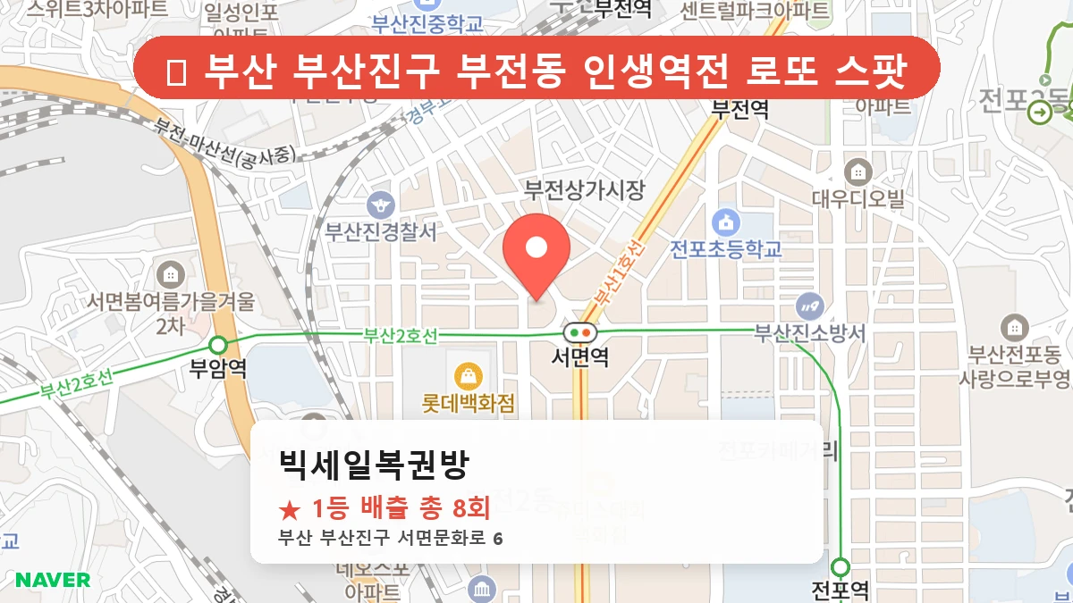 부산 부산진구 부전동 로또 명당 빅세일복권방 1등 당첨 배출점 전경