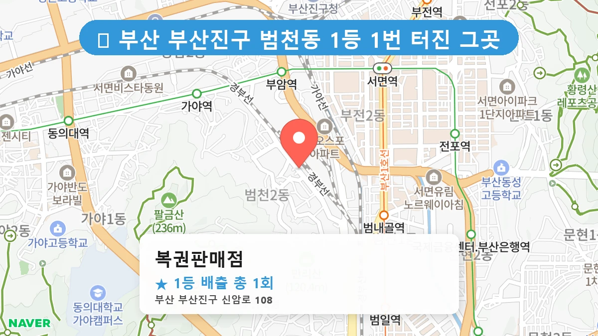 부산 부산진구 범천동 범천동 로또 명당 복권판매점 1등 당첨 배출점 전경