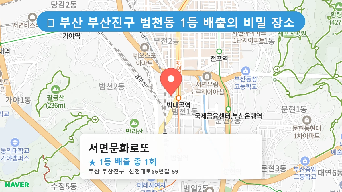 부산 부산진구 범천동 범천동 로또 명당 서면문화로또 1등 당첨 배출점 전경