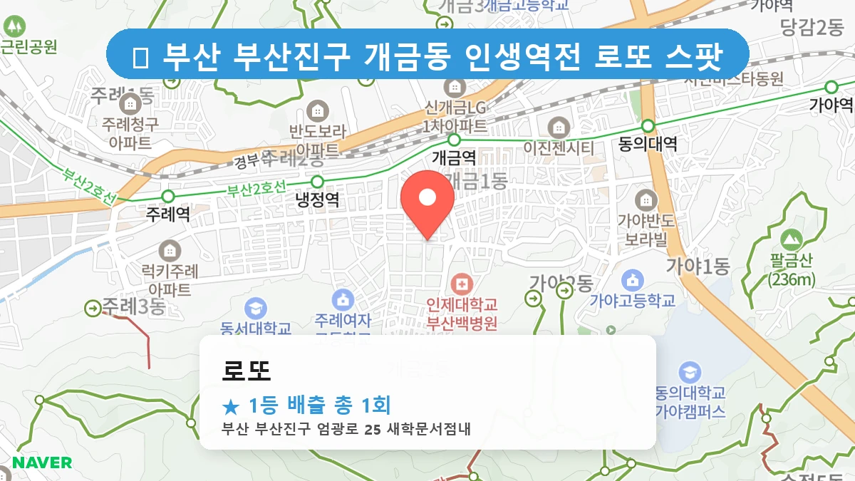 부산 부산진구 개금동 개금동 로또 명당 로또 1등 당첨 배출점 전경
